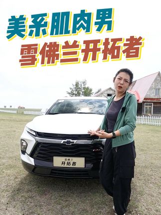 19.49万起，雪佛兰开拓者开起来怎么样#雪佛兰 #开拓者 #7座SUV #雪佛兰开拓者 #上抖音看新车
