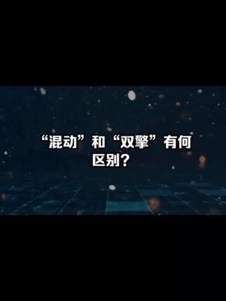 混动和双擎怎么选