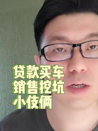 贷款买车销售给你挖坑的小套路#买车那点事儿 #带你懂车 #抖音汽车 #贷款买车 #每天一个用车知识