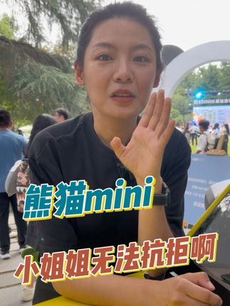 小姐姐爱mini?熊猫mini也不例外#微型车 #新能源领航计划 #熊猫mini #亚运会 #吉利