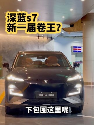 颜值卷价格也卷的 深蓝S7#深蓝S7 ，深度试驾s7增程版，年轻家庭到底值不值得买？#抖音汽车