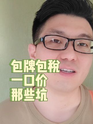买车包牌包税一口价那些坑#买车那点事儿 #每天一个用车知识 #带你懂车 #抖音汽车 #包牌包税