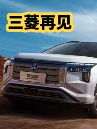 入华50年，三菱汽车终于要退出中国？一把好牌打得稀烂
