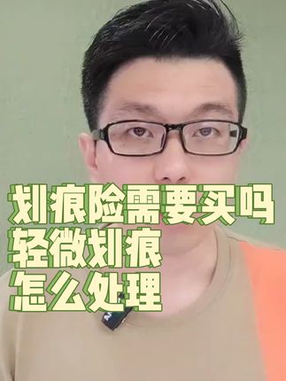 划痕险需要买吗？车有轻微划痕该怎么处理？#每天一个用车知识 #买车那点事儿 #汽车划痕修复 #带你懂车 #抖音汽车