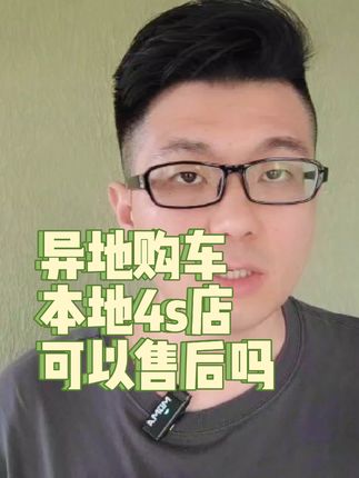 异地购车，本地4S店可以售后吗？#买车那点事儿 #抖音汽车 #带你懂车 #汽车保养与维修 #买车中遇到的那些坑