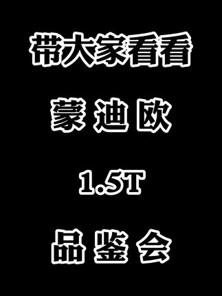带大家看看蒙迪欧1.5T上市活动
@陕西幸福福特
#蒙迪欧美不止一面 
#蒙迪欧15T