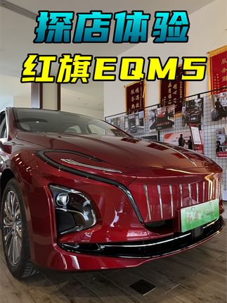 探店体验红旗E-QM5，车长超5米纯电中型车，真的不到10万落地？ #红旗EQM5