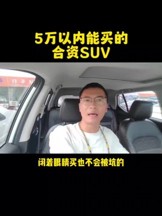 5万以内可以买的省油省心又耐用的SUV？