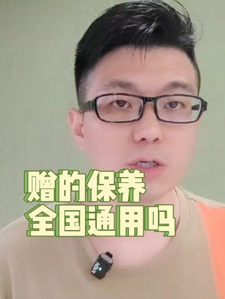 4S店赠送的保养是全国通用的吗？#买车那点事儿 #汽车保养与维修 #带你懂车 #抖音汽车 #每天一个用车知识