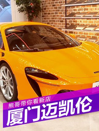 熊哥探店厦门迈凯伦 #探店创作者扶持计划 #超跑 #迈凯伦 #新能源领航计划 #厦门