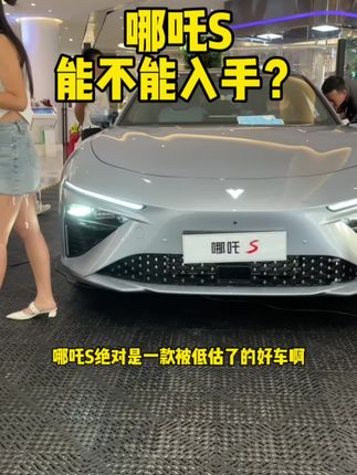 #哪吒S 哪吒S值不值得入手？