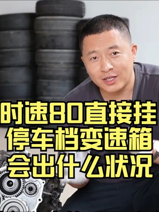 时速80公里直接挂停车档，会损坏变速箱吗 #时速80公里直接挂停车档 ，会损坏变速箱吗？汽车误挂错档的后果。