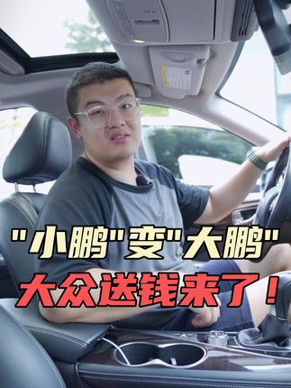 “小鹏”变“大鹏”，大众送钱来啦~#大众 #小鹏 #新能源领航计划 #汽车人共创计划 @抖音汽车 @DOU+小助手