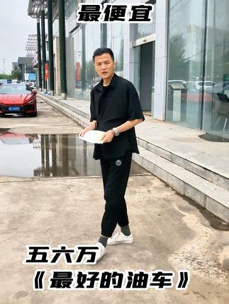 五六万块钱最好的油车！
#油车 #miniev #荣威i5