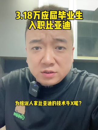#比亚迪 3.18万应届毕业生入职比亚迪，看来比亚迪的技术又该突飞猛进了！