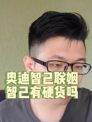 奥迪和智己联姻，智己真的有硬货可以助力奥迪弯道超车吗？#大众入股小鹏汽车 #奥迪购买智己纯电平台