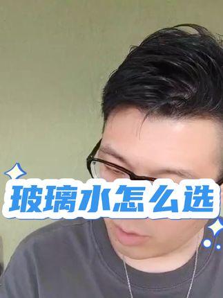 关于玻璃水你不知道的那些事#玻璃水 #汽车玻璃水选购指南 #玻璃油膜清除剂推荐 #抖音汽车 #玻璃油膜