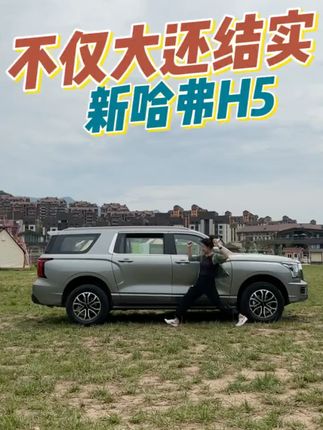 宜商宜家全尺寸，SUV圈新晋“大硬汉”#哈弗H5 #越野车 #新哈弗H5强势回归  #全尺寸suv#大型全用途硬派SUV