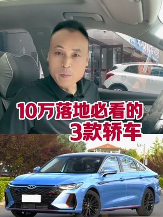 10万落地必看的3款轿车#抖音汽车 #汽车知识分享