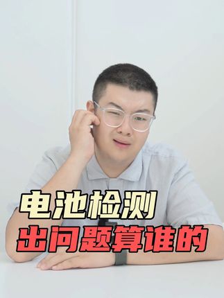 电车电池检测，出了问题算谁的？#新能源汽车 #汽车年检 #汽车保养 #买车 #汽车人共创计划 @抖音汽车 @DOU+小助手