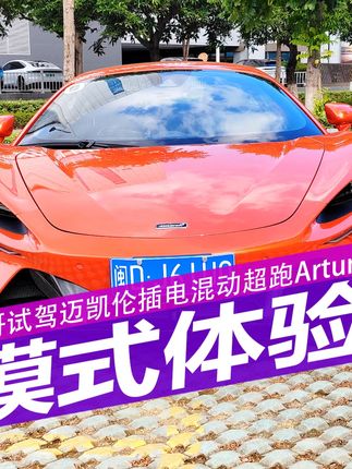 熊哥体验迈凯伦ARTURA驾驶模式#迈凯伦 #超跑 #试驾评测 #新能源领航计划 #驾驶模式