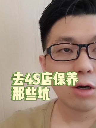 去4S店保养那些坑#每天一个汽车知识 #抖音汽车 #买车那点事儿 #带你懂车 #汽车保养与维修