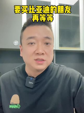 #买车那点事儿 想要买比亚迪的朋友们，再等等！