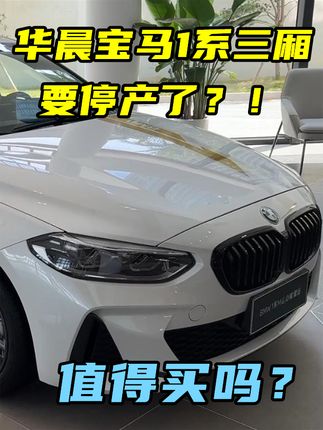 最便宜的宝马将停产？探店宝马1系三厢，十几万的它，值得买吗？ #华晨宝马1系
