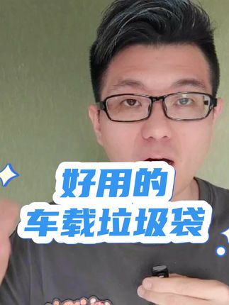 好用的车载垃圾袋#车载垃圾袋 #小巧便捷的汽车用品推荐 #好物推荐🔥 #有车必备 #汽车用品