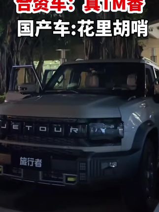 奇瑞捷途旅行者，成都车展开启预售#旅行者