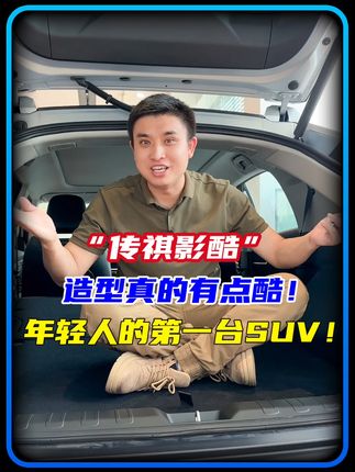 “传祺影酷”，这造型真的有点酷，适合年轻人的第一台SUV#汽车 #带你懂车 #传祺影酷 #全dou是靓车 #抖音汽车