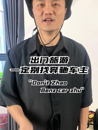 出门旅游一定不要找奔驰车主。
要不然走丢了可能找不到
#奔驰车主聊奔驰