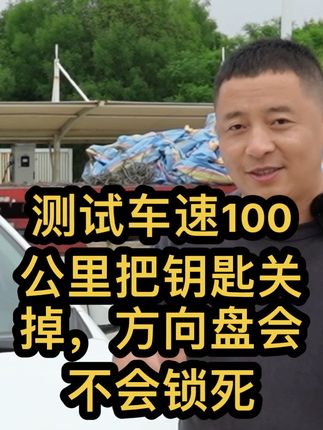 测试车速100公里把钥匙开关关掉方向盘会不会锁死#起诉理想汽车#车机县委书记#儿童小汽车股票跌#汽车维修汽车空调 #美容视频大全