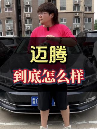 迈腾到底怎么样？能不能搂？#迈腾 #大众 #凯美瑞 #咱别犟啊