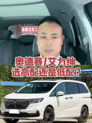 奥德赛，艾力绅，选高配还是低配！#奥德赛