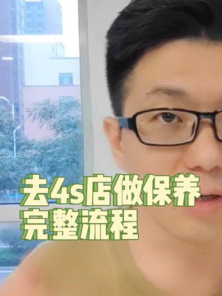 去4S店做保养的流程#汽车保养与维修 #买车那点事儿 #带你懂车 #抖音汽车 #汽车保养