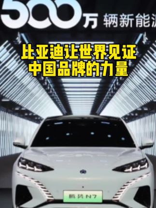 #比亚迪 比亚迪，让世界见证中国品牌的力量！