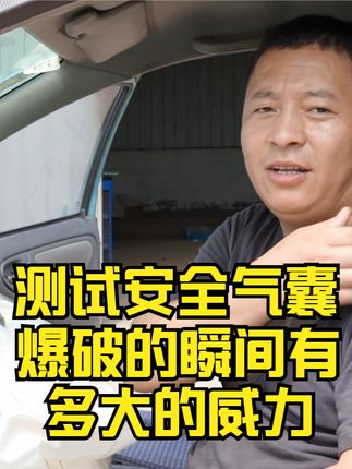测试安全气囊爆破，瞬间的威力有多大@抖音汽车  #测试安全气囊爆破瞬间的威力有多大 #汽车安全气囊 #汽车贴膜