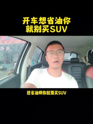 想省油，你就别买SUV