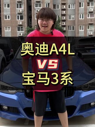 奥迪A4L和宝马3系怎么选？到底搂哪个？#奥迪A4L #宝马3系 #奔驰C级 #咱别犟啊