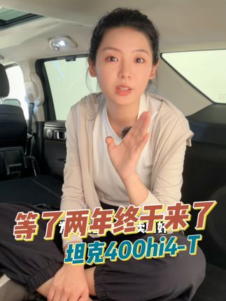 身穿机甲，可城可野，坦克400 Hi4-T抢先看#坦克400 #坦克 #越野 #新能源领航计划 #上抖音看新车