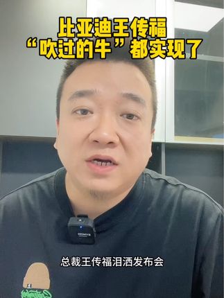 #比亚迪 比亚迪王传福，“吹过的牛”都实现了！