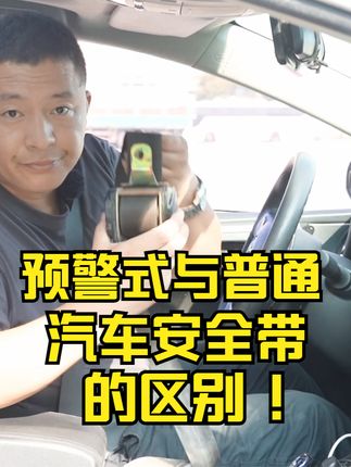预警式与普通式汽车安全带的区别@抖音汽车  #汽车安全带的区别 #汽车预警式安全带 #捷途汽车