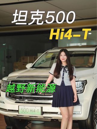 坦克500 Hi4-T，越野新能源！国产骄傲！#越野新能源还得看坦克  @坦克SUV #领航种草计划 #新能源领航计划  #越野新能源就选hi4t