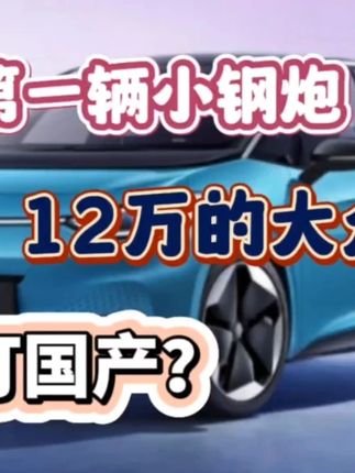 15万内，人生第一台小钢炮，id3吊打国产品牌？ #大众id3 #小钢炮 #性价比