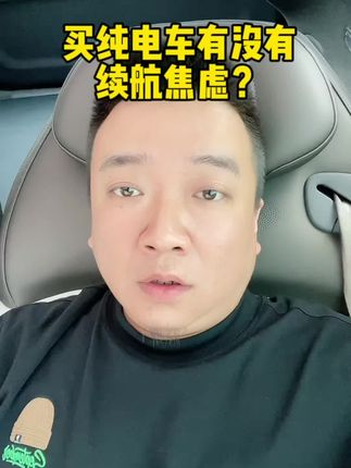 开纯电车到底有没有续航焦虑？#智己ls7