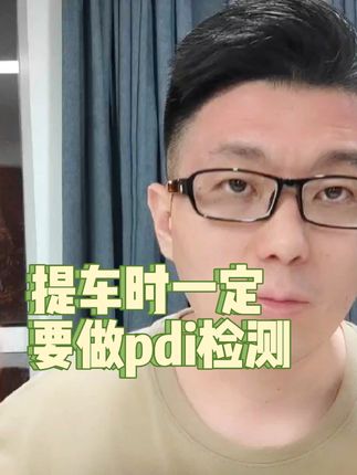 提车时一定要做的事：PDI检测#买车那点事儿 #pdi #抖音汽车 #带你懂车 #买车中遇到的那些坑