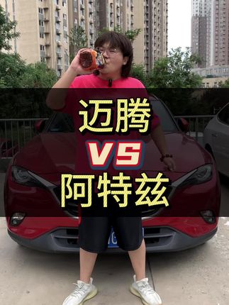 阿特兹和迈腾怎么选？到底搂哪个？#阿特兹 #马自达 #迈腾 #帕萨特 #咱别犟啊