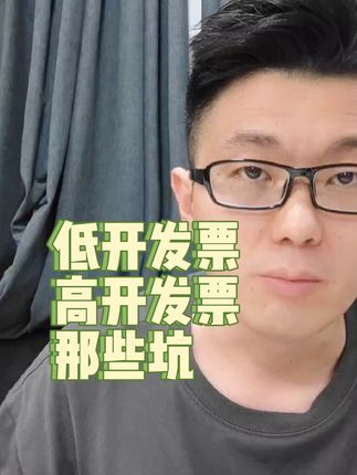 买车避坑指南：低开发票和高开发票那些坑。#买车那点事儿 #买车中遇到的那些坑 #抖音汽车 #带你懂车 #每天一个汽车知识