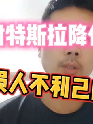 反对特斯拉降价的人，非蠢即坏，损害了消费者的利益！ #特斯拉降价冲击新能源汽车市场 #消费者 #割韭菜 #独立思考